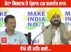 ਕੋਟਾ ਸਿਸਟਮ ਤੋਂ ਪ੍ਰੇਸ਼ਾਨ CM ਭਗਵੰਤ ਮਾਨ,ਵੇਖੋ ਕੀ ਕਹਿ ਗਏ