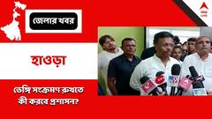 ডেঙ্গি নিয়ে বাড়ছে উদ্বেগ, বৈঠকে পুর প্রশাসন, উপস্থিত ফিরহাদ হাকিম