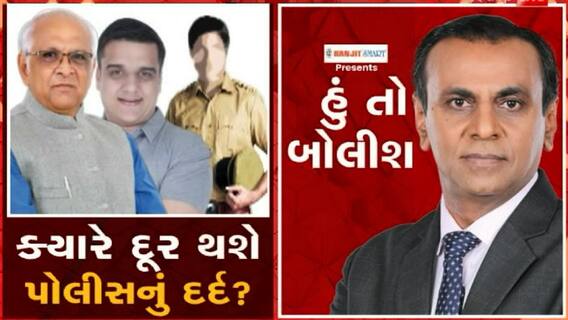 હું તો બોલીશઃ ક્યારે દૂર થશે પોલીસનું દર્દ?