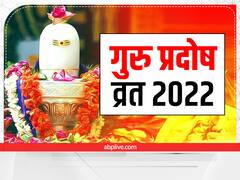 Guru Pradosh Vrat 2022: भाद्रपद गुरु प्रदोष व्रत में कल इस खास योग में करें शिव-पार्वती की पूजा, जानें मुहूर्त और पूजा विधि
