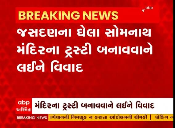 Rajkot : ઘેલા સોમનાથ મંદિરના ટ્રસ્ટી બનાવવાને લઈને વિવાદ, જુઓ વીડિયો
