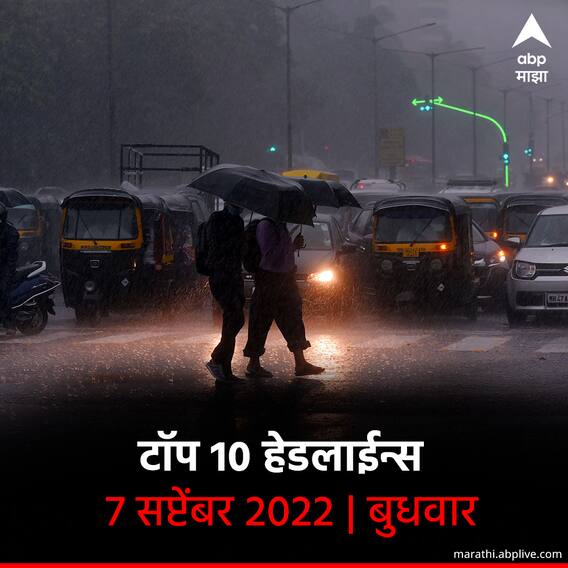 ABP माझा टॉप 10 हेडलाईन्स | 7 सप्टेंबर 2022 | बुधवार