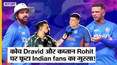 Ind vs SL | Team India की हार: कोच Dravid, कप्तान Rohit पर फूटा Indian fans का गुस्सा| Asia Cup 2022