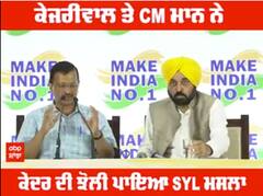 Kejriwal ਤੇ CM ਮਾਨ ਨੇ ਕੇਂਦਰ ਦੀ ਝੋਲੀ ਪਾਇਆ SYL ਮਸਲਾ