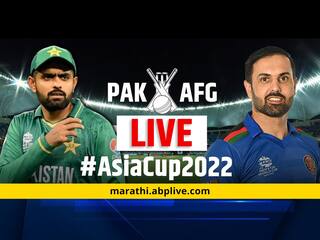 PAK vs AFG, Asia Cup LIVE: पाकिस्तान आणि अफगाणिस्तान यांच्यातील सामन्याचे लाईव्ह अपडेट्स, एका क्लिकवर