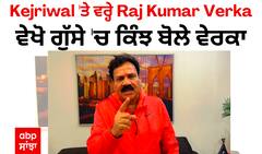 Kejriwal 'ਤੇ ਵਰ੍ਹੇ Raj Kumar Verka, ਵੇਖੋ ਗੁੱਸੇ 'ਚ ਕਿੰਝ ਬੋਲੇ ਵੇਰਕਾ