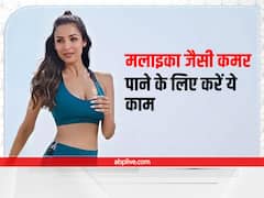 Malaika Slim Waist: मलाइका जैसी कमर पाने के लिए करें ये काम