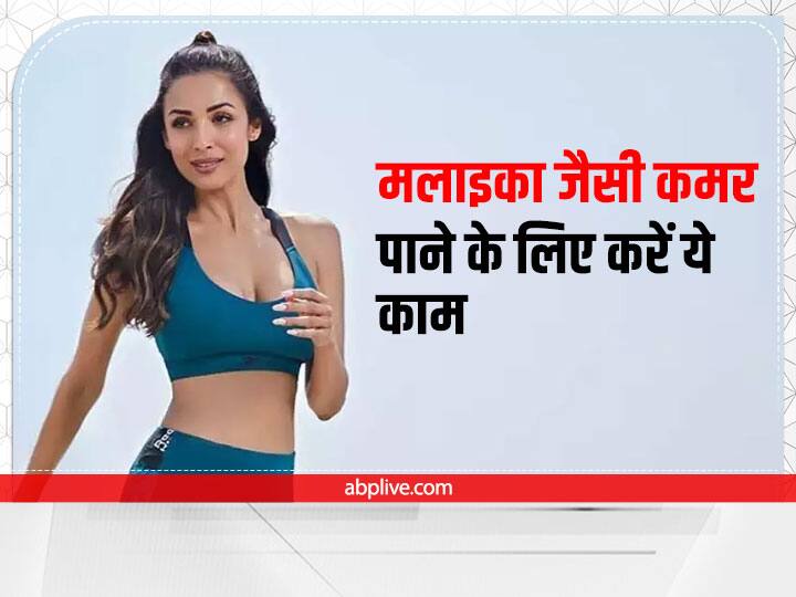 Malaika Fitness Secret: बॉलीवुड एक्ट्रेस मलाइका ने अपने आपको योग के जरिए बिलकुल फिट रखा हुआ है आप भी अगर उनकी तरह पतली कमर पाने का शौक रखती हैं तो इन योग आसनों को फॉलो करें.