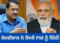 CM Kejriwal ਨੇ ਪੀਐਮ ਮੋਦੀ ਨੂੰ ਲਿਖੀ ਚਿੱਠੀ, ਕਿਹਾ - ਤੁਹਾਡਾ ਐਲਾਨ ਚੰਗਾ ਪਰ ਇਸ 'ਚ ਤਾਂ ਲੱਗ ਜਾਣਗੇ 100 ਸਾਲ