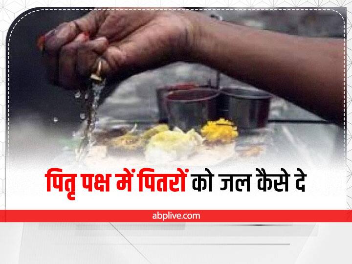Pitru Paksha 2022 Date How to give water to ancestors in Shraddha Know right time and rules Pitru Paksha 2022: पितृ पक्ष में पितरों को जल कैसे दें? जानें इसका सही नियम और समय
