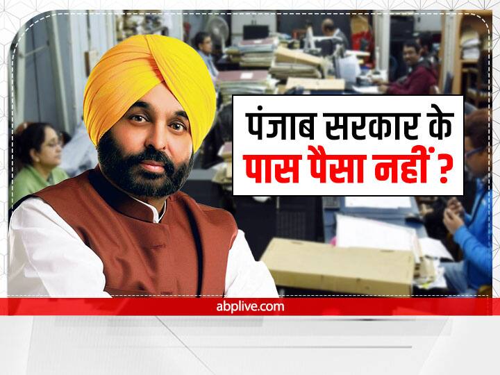 Punjab government does not have money to pay salaries to the employees Will borrow 1 thousand crores from RBI पंजाब सरकार के पास कर्मचारियों को वेतन देने के लिए नहीं हैं पैसे? RBI से 1 हजार करोड़ लेगी उधार