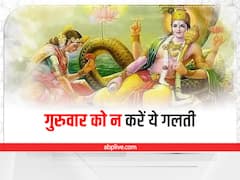 Thursday Mistake: गुरुवार को न करें इन चीजों का इस्तेमाल, चली जाती है आर्थिक संपन्नता