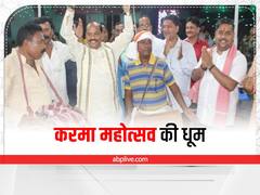 जमशेदपुर में करमा महोत्‍सव की धूम, बीजेपी नेता रघुवर दास ने भी की पूजा-अर्चना