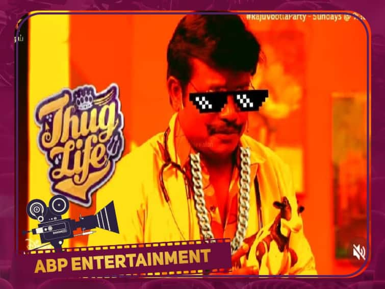 Raju Vootla Party this week Bharathi Kannamma team participated Raju Vootla Party: ‛இவரு மதுர முத்துவா... இல்ல மொக்க முத்துவா’ ராஜு வூட்ல பார்ட்டியில் கலகல!