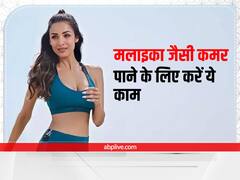 Malaika Slim Waist: मलाइका जैसी कमर पाने के लिए करें ये काम