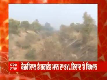 ਕੇਜਰੀਵਾਲ ਤੇ ਭਗਵੰਤ ਮਾਨ ਦਾ SYL ਵਿਵਾਦ 'ਤੇ ਬਿਆਨ