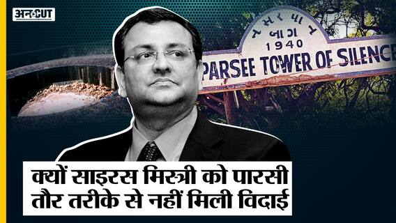 Cyrus Mistry Death: क्यों Tata के ex Chairmen Cyrus Mistry को पारसी तौर तरीके से नहीं मिली विदाई |