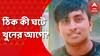 Baguiati Murder: খুনের আগে বাইক শো-রুমে নিয়ে যাওয়া হয় ২ পড়ুয়াকে, কী ঘটে সেখানে?