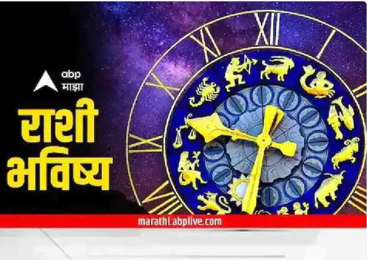 horoscope today september 7 2022 libra aries pisces and other signs check the astrological prediction in marathi Horoscope Today, 7 September, 2022 : ‘या’ राशींसाठी दिवस असणार फलदायी! जाणून घ्या आजचे राशीभविष्य