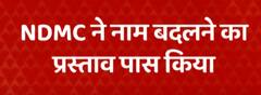 Rajpath to be renamed as 'Kartavya Path', NDMC approves proposal | ABP News