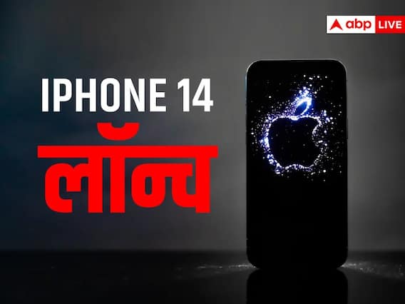 Apple iPhone 14: लॉन्च हुआ आईफोन 14, इन फीचर्स के साथ 63000 रुपये है शुरुआती कीमत