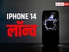 Apple iPhone 14: लॉन्च हुआ आईफोन 14, इन फीचर्स के साथ 63000 रुपये है शुरुआती कीमत