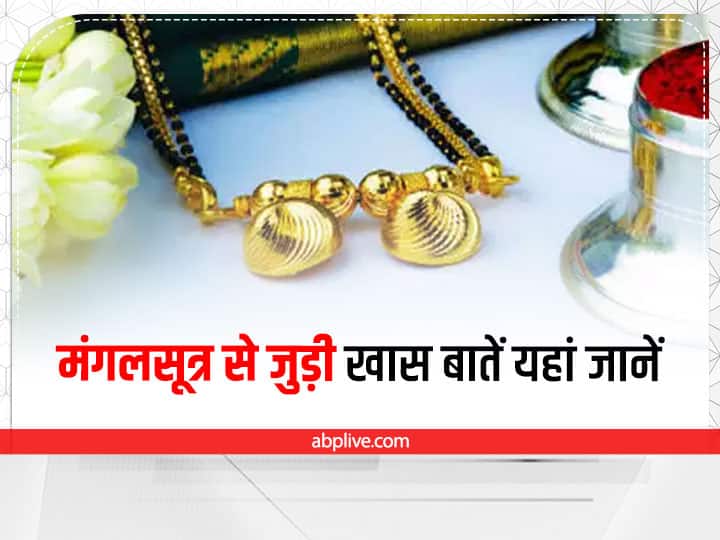 Mangalsutra Gold and Black Pearls Protect Married Life Shiva and Parvati Blessings 'मंगलसूत्र' से जुड़ी इन खास बातों को क्या आप जानती है? इसे पहनते समय न करें ये गलती