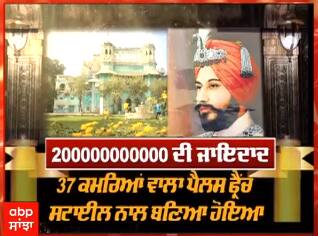 ਫ਼ਰੀਦਕੋਟ ਰਿਆਸਤ ਦੀ 20 ਹਜ਼ਾਰ ਕਰੋੜ ਦੀ ਜ਼ਾਇਦਾਦ ਦਾ ਮਾਮਲਾ - ਵੇਖੋ ਕਿਸਨੂੰ ਮਿਲੇਗੀ ਜ਼ਾਇਦਾਦ