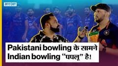 Ind vs SL | Sri Lanka से हारकर Indian fan ने Team India की bowling की 'Lanka' लगा दी | Asia Cup 2022