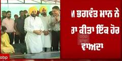 CM Bhagwant Maan ਨੇ ਸੁਣਾਈ ਖ਼ੁਸ਼ਖ਼ਬਰੀ
