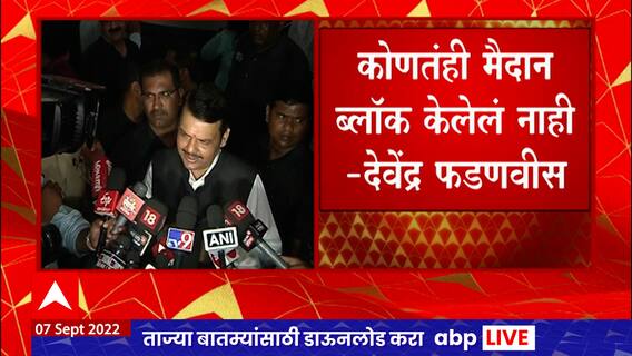 Devendra Fadnavis : दसरा मेळाव्यासाठी सरकारने कोणतही मैदान ब्लॉक केलेलं नाही : देवेंद्र फडणवीस