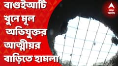বাগুইআটি জোড়া খুনে মূল অভিযুক্ত সত্যেন্দ্র চৌধুরীর আত্মীয়র বাড়িতেও হামলা, বাড়ি ভাঙচুর উত্তেজিত জনতার।