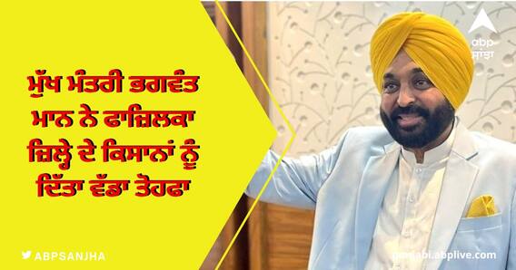 Punjab ਮੁੱਖ ਮੰਤਰੀ Bhagwant Mann ਨੇ ਫਾਜ਼ਿਲਕਾ ਜ਼ਿਲ੍ਹੇ ਦੇ ਕਿਸਾਨਾਂ ਨੂੰ ਦਿੱਤਾ ਵੱਡਾ ਤੋਹਫਾ