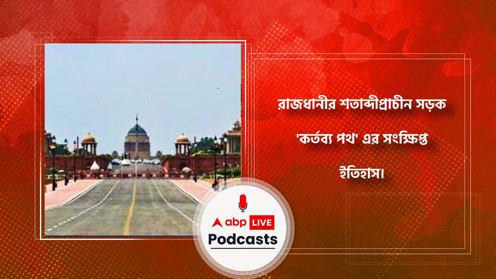 Kartavya Path:  রাজধানীর শতাব্দীপ্রাচীন সড়ক 'কর্তব্য পথ' এর সংক্ষিপ্ত ইতিহাস।