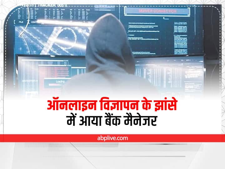 Surat Bank manager fell victim to online advertisement cheated of more than rupee 13 lakh four arrested Surat Cyber Crime: सूरत में ऑनलाइन विज्ञापन देख लालच में आया बैंक मैनेजर, 13 लाख से अधिक की हुई ठगी, चार गिरफ्तार