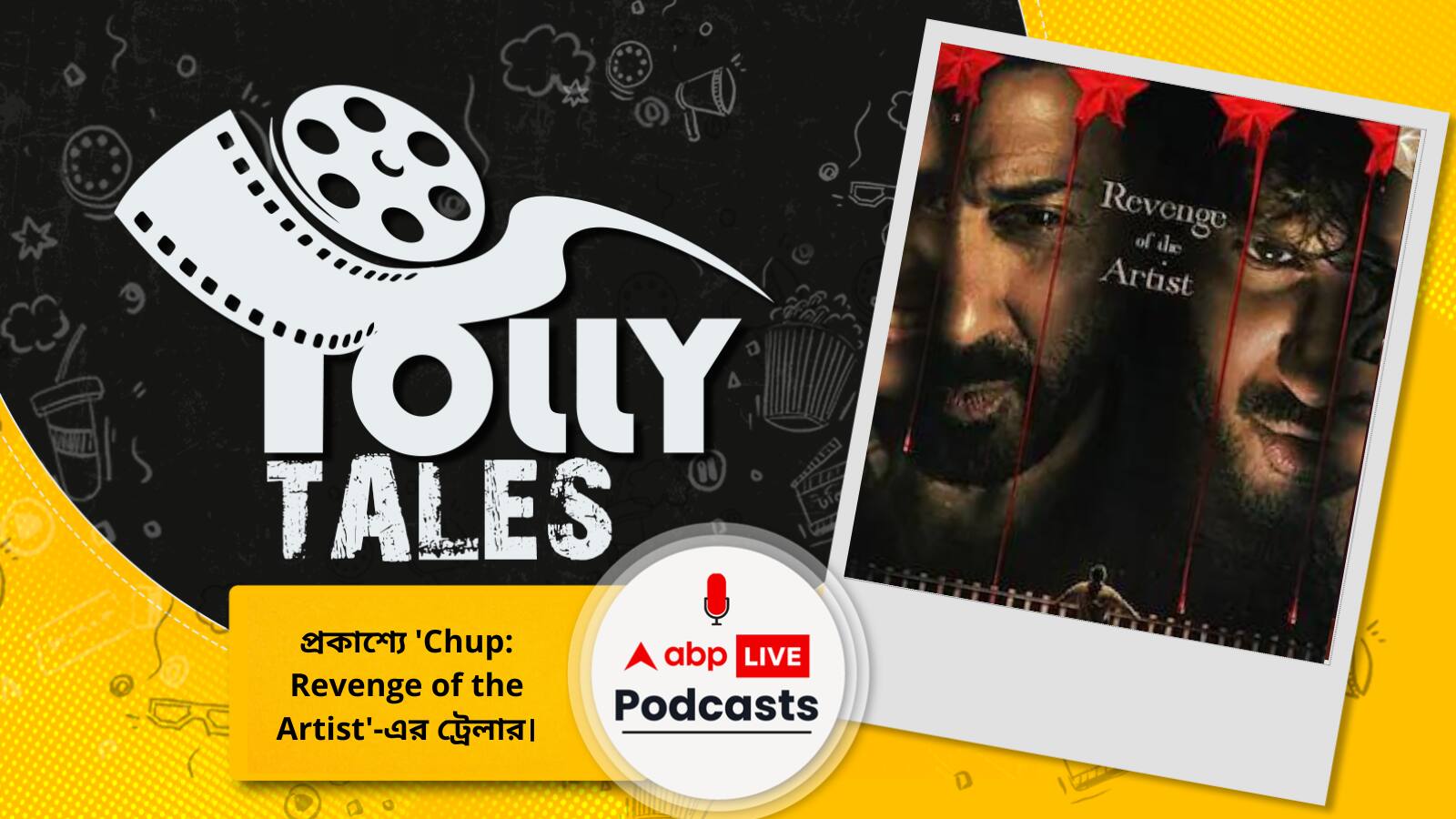 Chup: Revenge of the Artist Trailer: নতুন সিরিয়াল কিলারের গল্প নিয়ে হাজির 'Chup: Revenge of the Artist'! প্রকাশ্যে ছবির ট্রেলার।