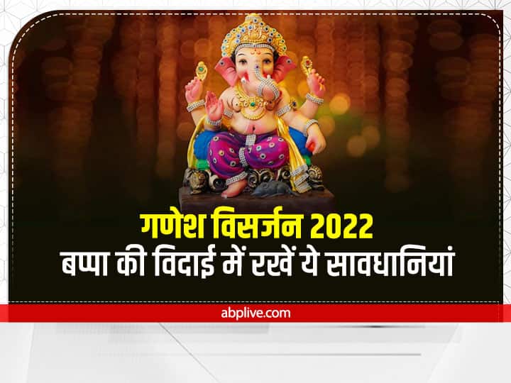 Ganpati Visarjan 2022 Date Time When is Anant Chaturdashi Ganesh Visarjan Muhurat Vidhi Niyam Ganesh visarjan 2022: गणेश विसर्जन में न करें ये गलती, बप्पा हो जाएंगे नाराज