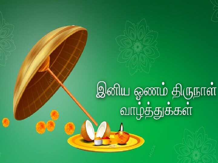 ஓணம் வந்தல்லோ! வாழ்த்துச் சொல்ல இதை க்ளிக் செய்யுங்க!