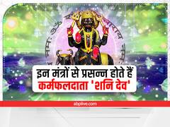 Shani Mantra: इन प्रभावशाली मंत्रो से शनि देव को करें प्रसन्न, साढ़े साती और शनि की ढैय्या से मिलेगी राहत