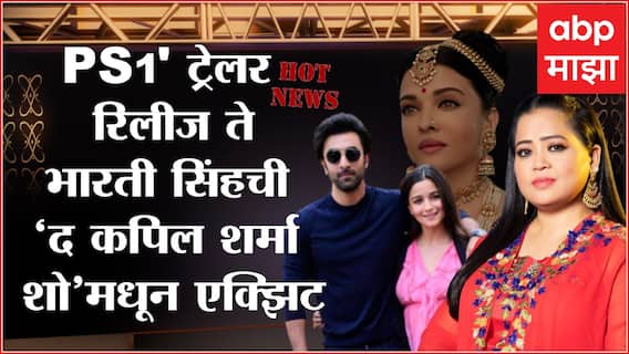 Hot News 12 : PS1 ट्रेलर रिलीज ते भारती सिंहची ‘द कपिल शर्मा शो’मधून एक्झिट मनोरंजनविश्वात काय घडलं.