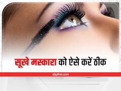 Dry Mascara Hacks: मंहगा मस्करा सूख गया तो ना हो परेशान, इन टिप्स की मदद से बनाएं नए जैसा