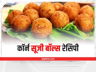ब्रेकफास्ट में ट्राई करें कुछ नया, तैयार करें स्वादिष्ट कॉर्न सूजी बॉल्स