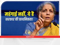 महंगाई नहीं तो फिर क्या है सरकार की बड़ी प्राथमिकता! वित्त मंत्री ने खोला राज