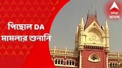 হাইকোর্টে পিছোল DA মামলার শুনানি