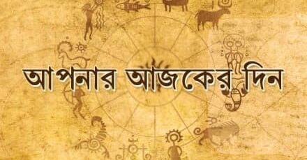 কেমন কাটবে আজকের দিন?