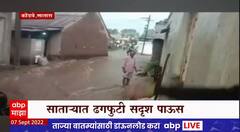 Satara Rain : साताऱ्यातील कोंडवे परिसरात ढगफुटी सदृश परिस्थिती ABP Majha