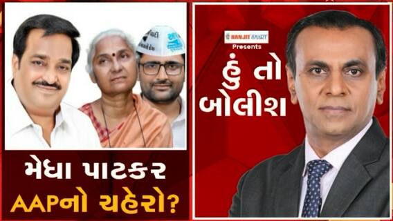 હું તો બોલીશઃ મેધા પાટકર AAPનો ચહેરો?