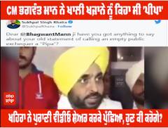 ਤਨਖ਼ਾਹਾਂ 'ਚ ਦੇਰੀ ਹੋਣ 'ਤੇ ਸੁਖਪਾਲ ਖਹਿਰਾ ਨੇ ਭਗਵੰਤ ਮਾਨ ਨੂੰ ਯਾਦ ਕਰਵਾਇਆ 'ਪੀਪੇ' ਵਾਲਾ ਬਿਆਨ