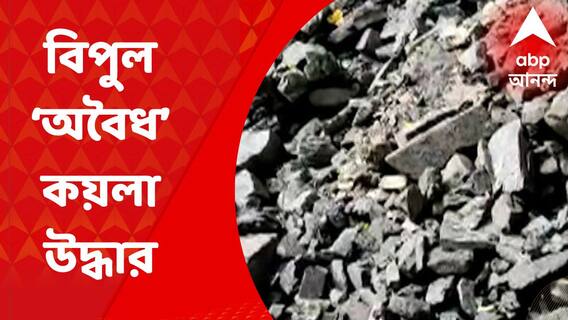 বীরভূমে ব্যক্তির বাড়ি থেকে উদ্ধার প্রায় ৫০ টন কয়লা, পলাতক বাড়িমালিক