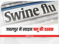 MP Swine Flu Case: जबलपुर में स्वाइन फ्लू की दस्तक, तीन मरीज अस्पताल में भर्ती